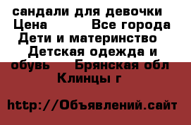 сандали для девочки › Цена ­ 250 - Все города Дети и материнство » Детская одежда и обувь   . Брянская обл.,Клинцы г.